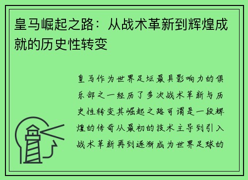 皇马崛起之路：从战术革新到辉煌成就的历史性转变