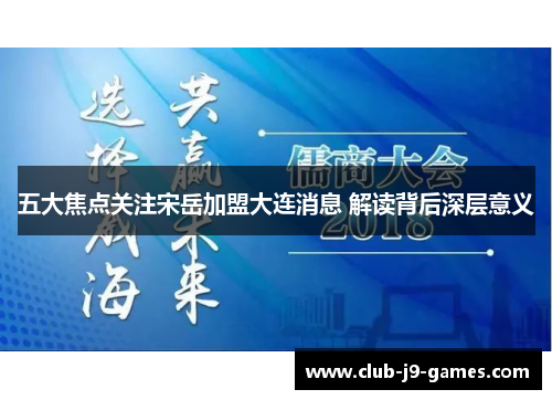 五大焦点关注宋岳加盟大连消息 解读背后深层意义