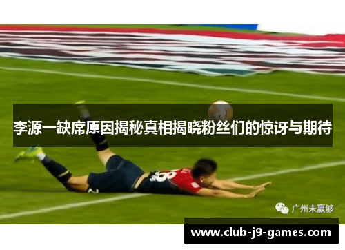 李源一缺席原因揭秘真相揭晓粉丝们的惊讶与期待