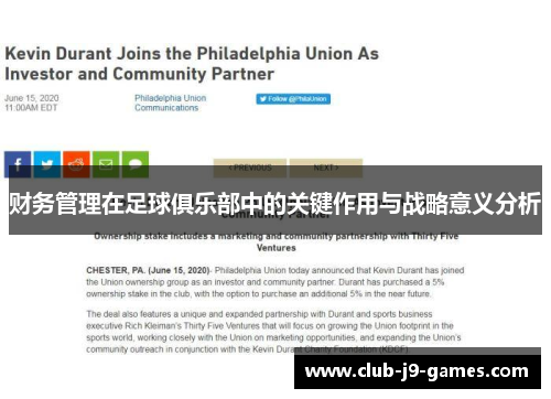 财务管理在足球俱乐部中的关键作用与战略意义分析