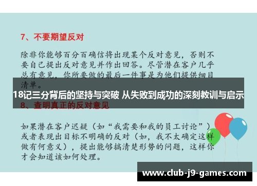 18记三分背后的坚持与突破 从失败到成功的深刻教训与启示
