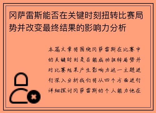 冈萨雷斯能否在关键时刻扭转比赛局势并改变最终结果的影响力分析