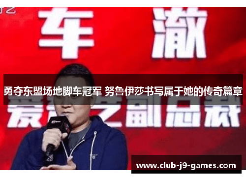勇夺东盟场地脚车冠军 努鲁伊莎书写属于她的传奇篇章