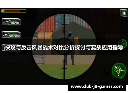 快攻与反击风暴战术对比分析探讨与实战应用指导