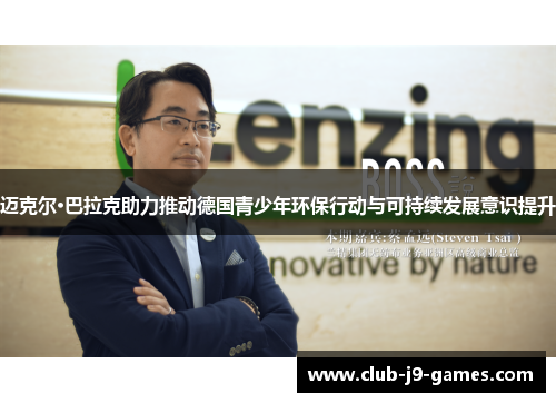 迈克尔·巴拉克助力推动德国青少年环保行动与可持续发展意识提升