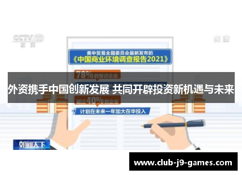 外资携手中国创新发展 共同开辟投资新机遇与未来