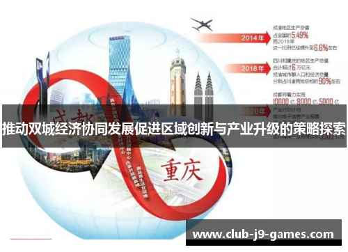 推动双城经济协同发展促进区域创新与产业升级的策略探索