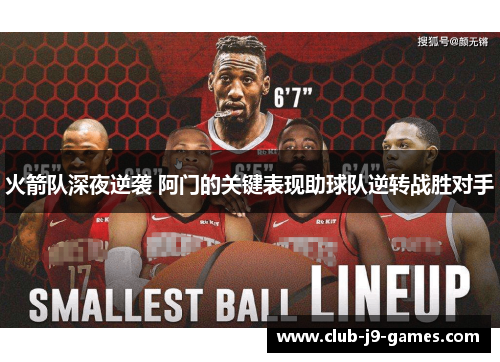 火箭队深夜逆袭 阿门的关键表现助球队逆转战胜对手