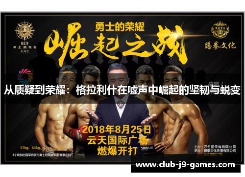 从质疑到荣耀：格拉利什在嘘声中崛起的坚韧与蜕变
