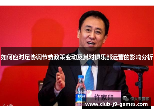 如何应对足协调节费政策变动及其对俱乐部运营的影响分析