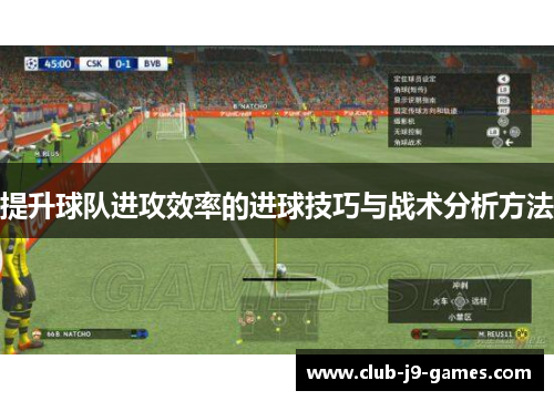 提升球队进攻效率的进球技巧与战术分析方法