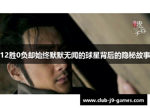 12胜0负却始终默默无闻的球星背后的隐秘故事