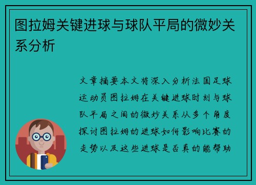 图拉姆关键进球与球队平局的微妙关系分析