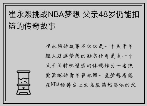 崔永熙挑战NBA梦想 父亲48岁仍能扣篮的传奇故事