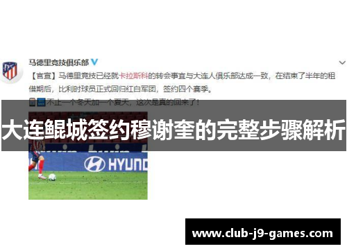 大连鲲城签约穆谢奎的完整步骤解析