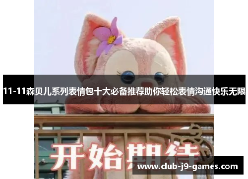 11-11森贝儿系列表情包十大必备推荐助你轻松表情沟通快乐无限