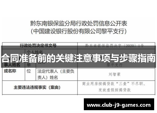 合同准备前的关键注意事项与步骤指南