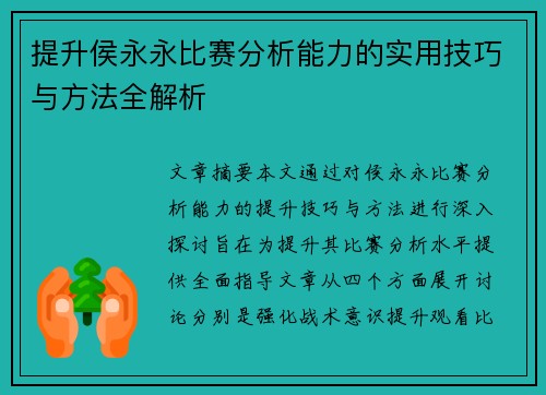 提升侯永永比赛分析能力的实用技巧与方法全解析