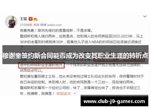 穆谢奎签约新合同能否成为改变其职业生涯的转折点