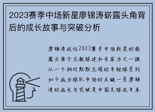 2023赛季中场新星廖锦涛崭露头角背后的成长故事与突破分析