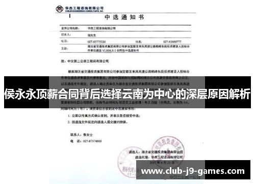 侯永永顶薪合同背后选择云南为中心的深层原因解析