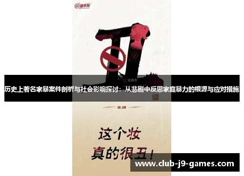 历史上著名家暴案件剖析与社会影响探讨：从悲剧中反思家庭暴力的根源与应对措施