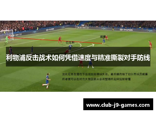 利物浦反击战术如何凭借速度与精准撕裂对手防线