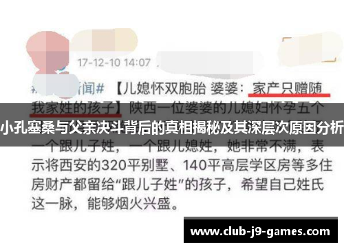 小孔塞桑与父亲决斗背后的真相揭秘及其深层次原因分析