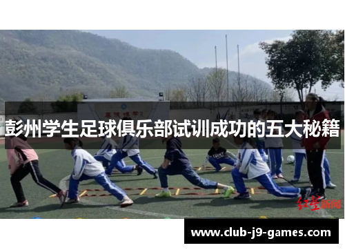 彭州学生足球俱乐部试训成功的五大秘籍