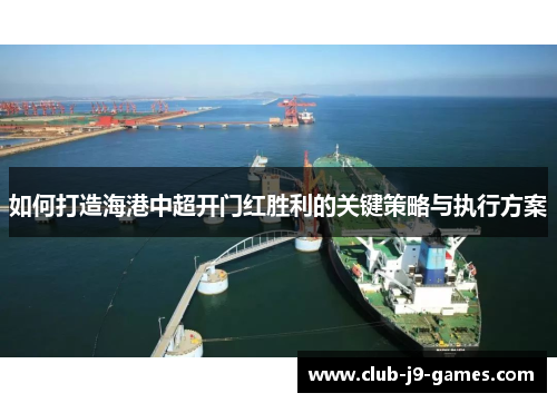 如何打造海港中超开门红胜利的关键策略与执行方案