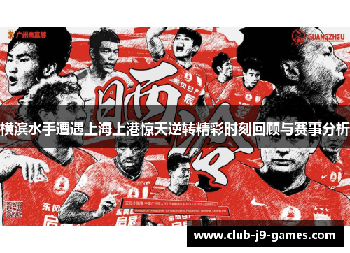 横滨水手遭遇上海上港惊天逆转精彩时刻回顾与赛事分析