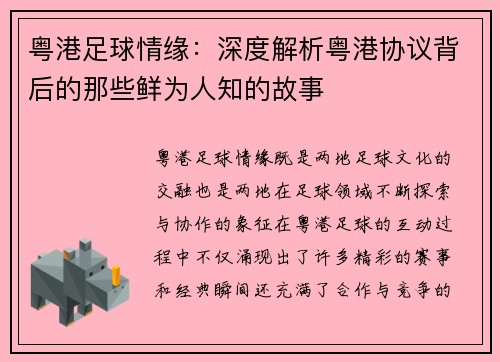 粤港足球情缘：深度解析粤港协议背后的那些鲜为人知的故事
