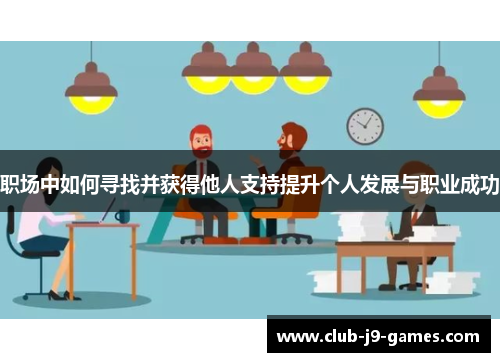 职场中如何寻找并获得他人支持提升个人发展与职业成功