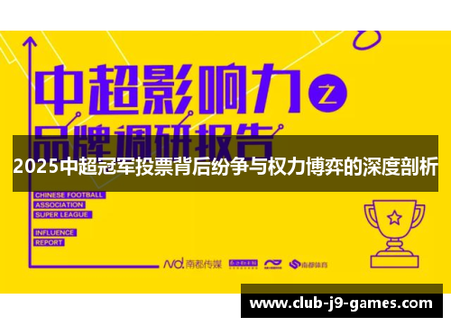 2025中超冠军投票背后纷争与权力博弈的深度剖析