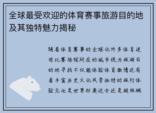全球最受欢迎的体育赛事旅游目的地及其独特魅力揭秘