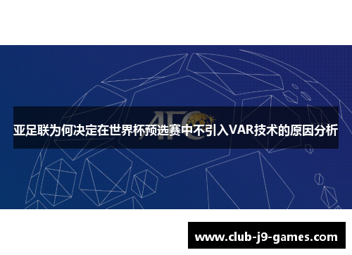 亚足联为何决定在世界杯预选赛中不引入VAR技术的原因分析