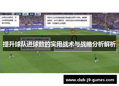 提升球队进球数的实用战术与战略分析解析