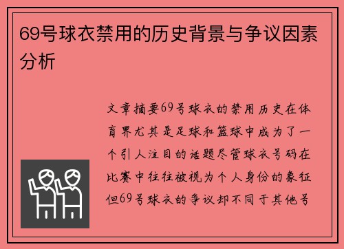 69号球衣禁用的历史背景与争议因素分析