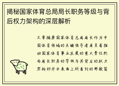 揭秘国家体育总局局长职务等级与背后权力架构的深层解析