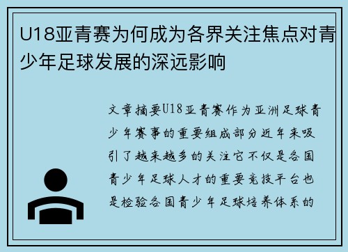 U18亚青赛为何成为各界关注焦点对青少年足球发展的深远影响