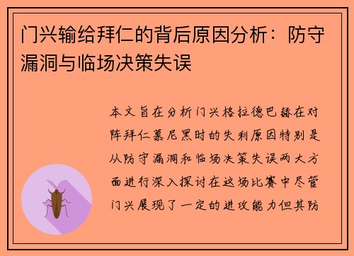 门兴输给拜仁的背后原因分析：防守漏洞与临场决策失误