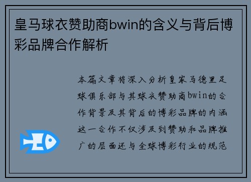 皇马球衣赞助商bwin的含义与背后博彩品牌合作解析