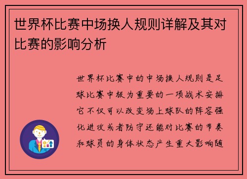 世界杯比赛中场换人规则详解及其对比赛的影响分析