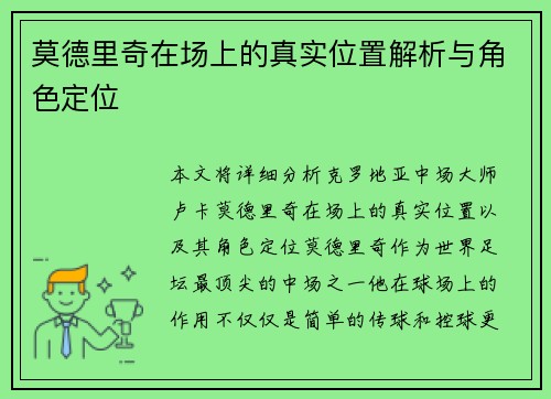 莫德里奇在场上的真实位置解析与角色定位