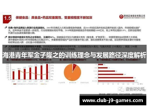 海港青年军金子隆之的训练理念与发展路径深度解析