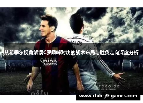 从希季尔视角解读C罗巅峰对决的战术布局与胜负走向深度分析 从希季尔视角解读C罗巅峰对决的战术布局与胜负走向深度分析