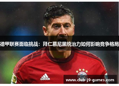 德甲联赛面临挑战：拜仁慕尼黑统治力如何影响竞争格局