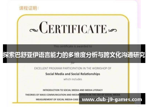 探索巴舒亚伊语言能力的多维度分析与跨文化沟通研究 探索巴舒亚伊语言能力的多维度分析与跨文化沟通研究