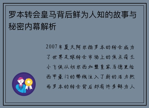 罗本转会皇马背后鲜为人知的故事与秘密内幕解析