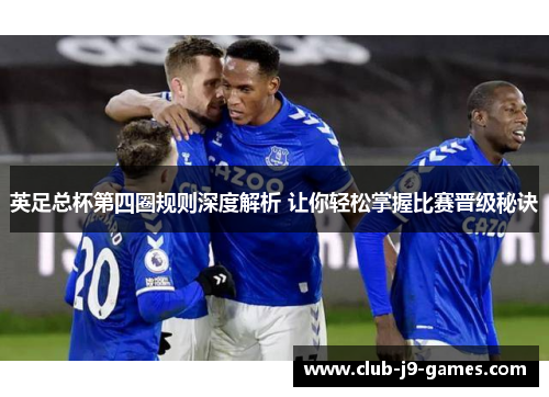 英足总杯第四圈规则深度解析 让你轻松掌握比赛晋级秘诀